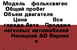  › Модель ­ фольксваген › Общий пробег ­ 355 000 › Объем двигателя ­ 2 500 › Цена ­ 765 000 - Все города Авто » Продажа легковых автомобилей   . Ненецкий АО,Варнек п.